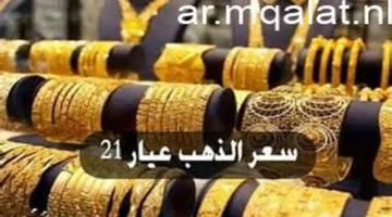 تحرك سعر عيار 21.. تحديث أسعار الذهب اليوم الأربعاء في محلات الصاغة المصرية